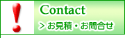 Contact お見積・お問い合わせ