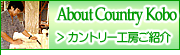 About Country Kobo カントリー工房について